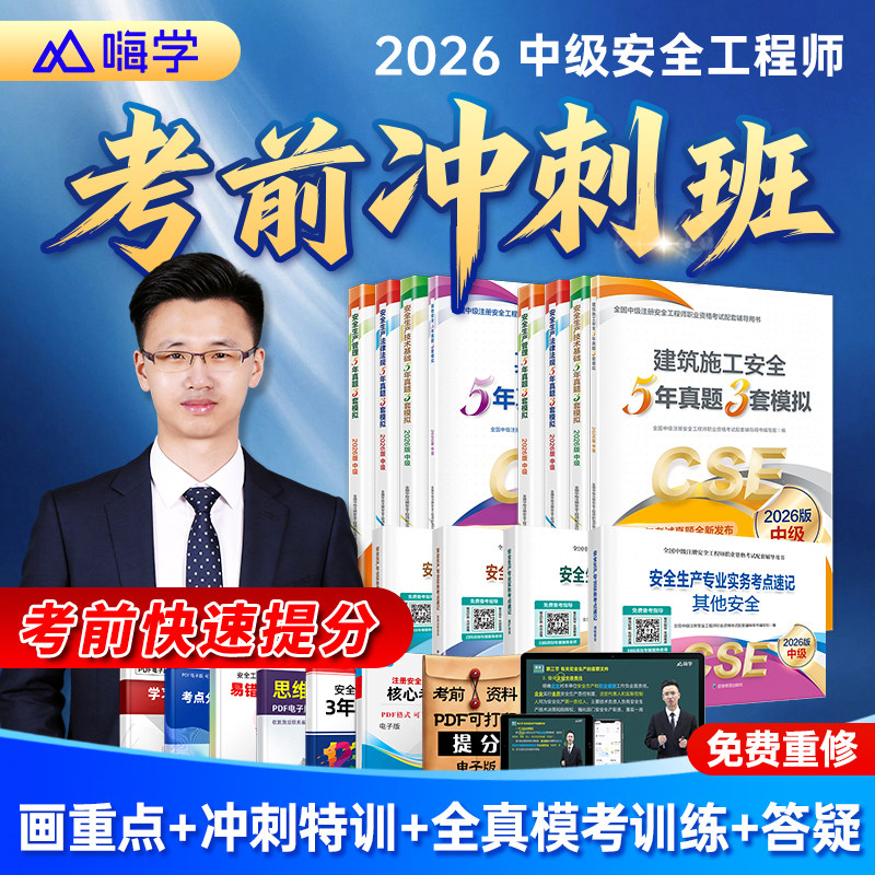 嗨学网2026年注册中级安全工程师官方教材注册工程师冲刺网课题库