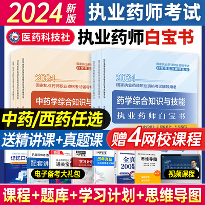 官方2024年版执业药药师白宝书历年真题习题全套中药师西药国家职业证资格考试书药学专业知识一中药二白皮书视频课件网课试题库