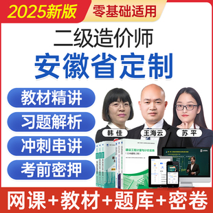 2025安徽省二级造价工程师网课二造考试教材视频课程题库历年真题