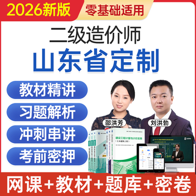 2026山东省二级造价工程师网课二造考试教材视频课程题库历年真题