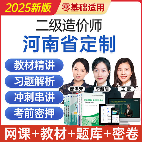 2025河南省二级造价工程师网课二造考试教材视频课程题库历年真题