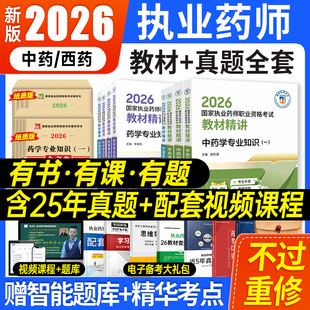 医药科技出版社2026年执业药药师官方教材书课包中药西药师职业资格考试药学专业知识药事管理与法规全套习题历年真题试卷网课题库