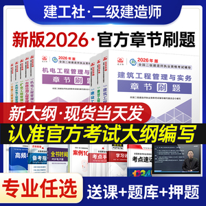 建工社新版2027年二级建造师章节刷题二建考试复习题集历年真题试卷课程题库教材建筑市政机电公路水利实务