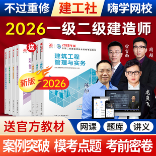 嗨学2026年一级二级建造师网课视频一建二建教材建筑市政机电课程