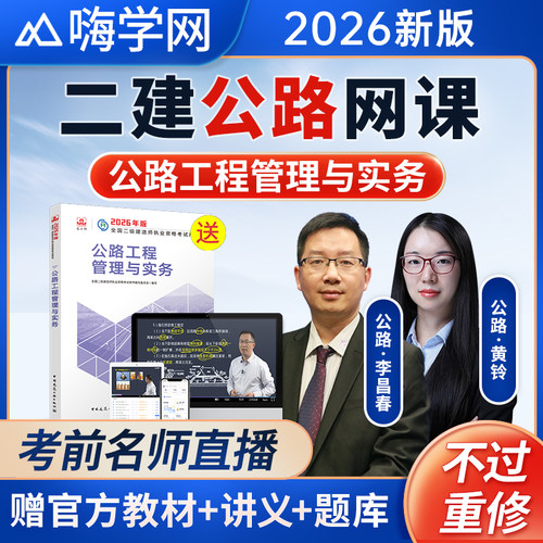 嗨学2026二建公路工程实务二级建造师网课教材视频课程李昌春黄铃