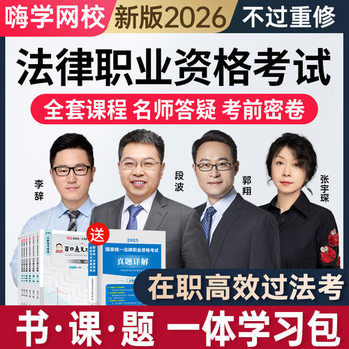 嗨学2026法考全套资料网课法律职业资格考试课程司法视频课件题库