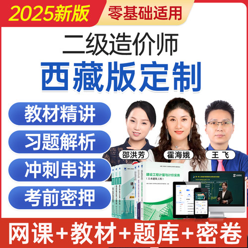 2024西藏版二级造价工程师网课二造考试教材视频课程题库历年真题