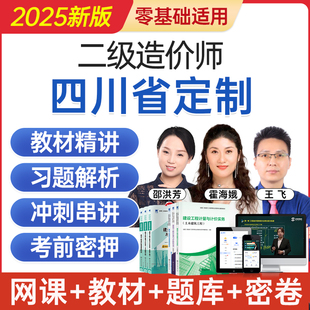 2025四川省二级造价工程师网课二造考试教材视频课程题库历年真题
