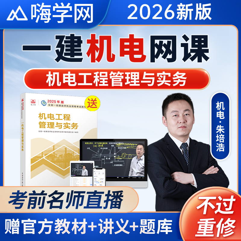 嗨学2026一建机电实务网课一级建造师教材讲义朱培浩视频课程题库