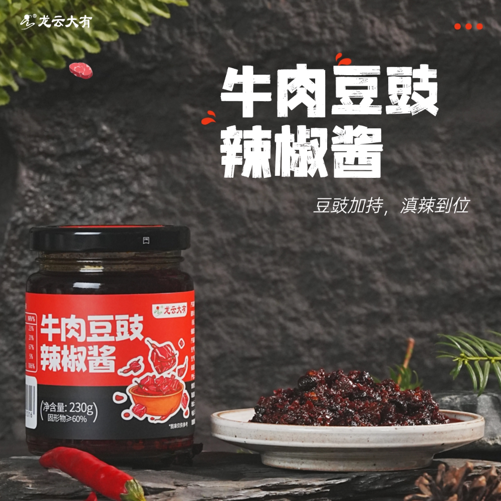 龙云大有牛肉豆豉辣椒酱云南高原牛肉酱下饭酱拌饭拌面酱