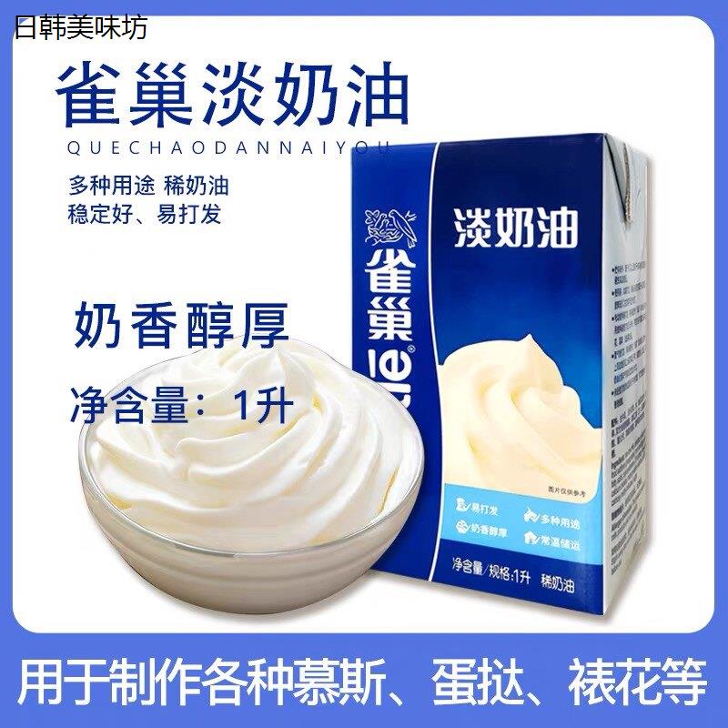 雀巢淡奶油鲜奶油淡忌廉动物性稀奶油 烘焙 冰激凌原料1L包邮