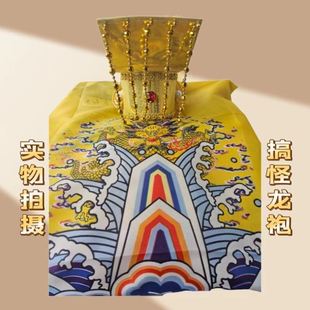 抽象搞怪衣服cos服皇帝龙袍龙帽创意送好友生日礼物聚会搞笑沙雕