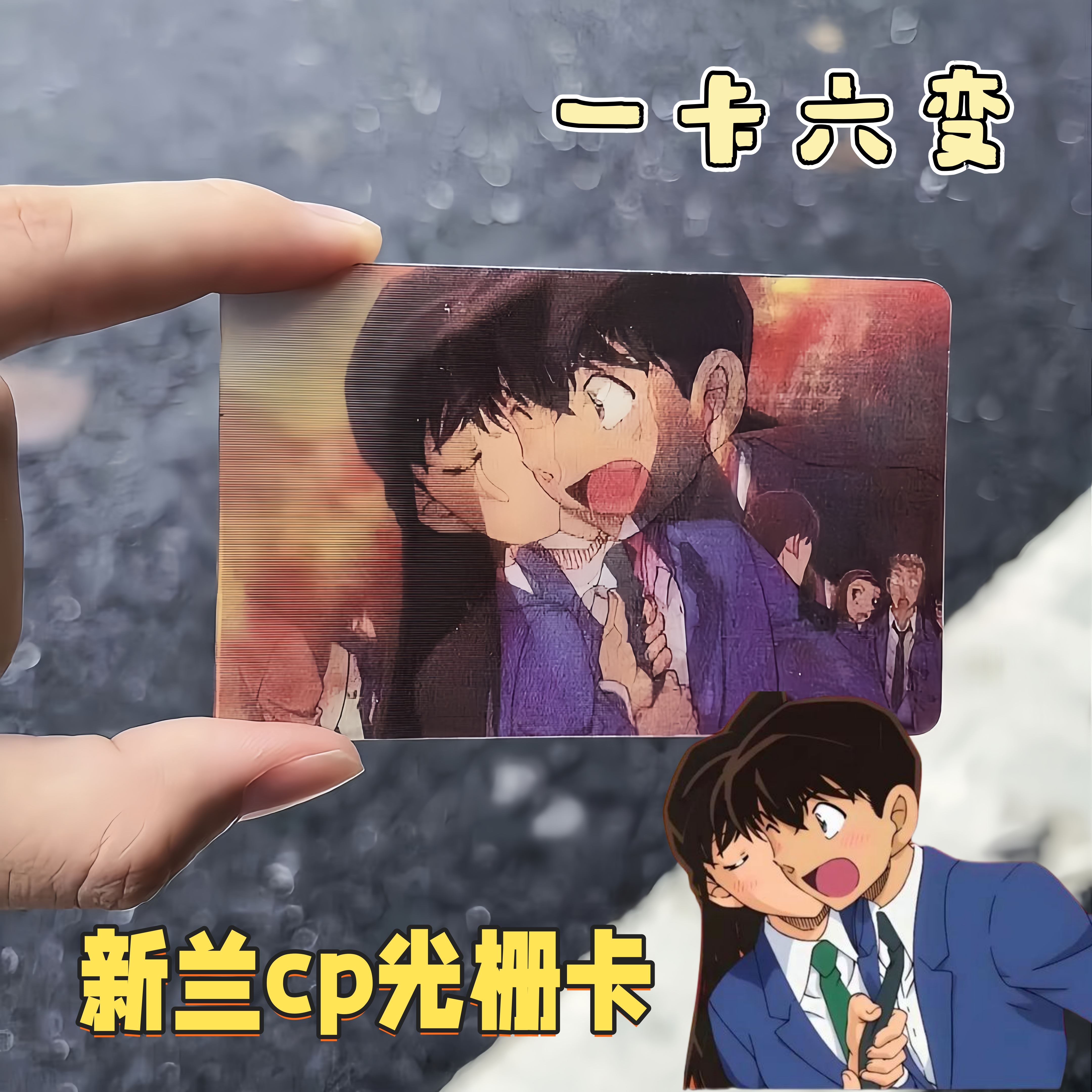 名侦探柯南工藤新一小兰3D变幻动态光栅卡一卡六变动漫周边送朋友