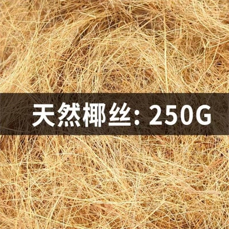 天然椰丝椰棕丝鸟窝垫料鹦鹉仓鼠鸽子鸟类保暖透气鸟巢垫材专用