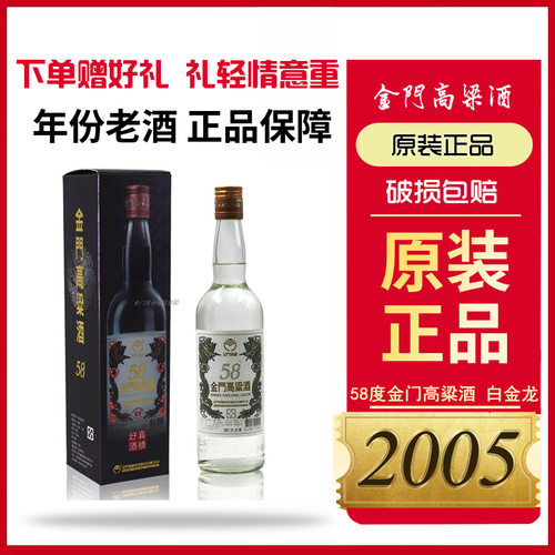 2005年 正品金门高粱酒58度白金龙600ml礼盒装纯粮食高度年份老酒