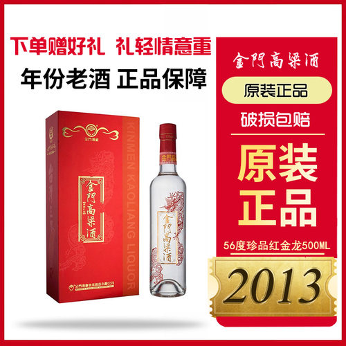 金门高粱酒 珍品红金龙 56度500ml送礼婚宴清香型白酒礼盒