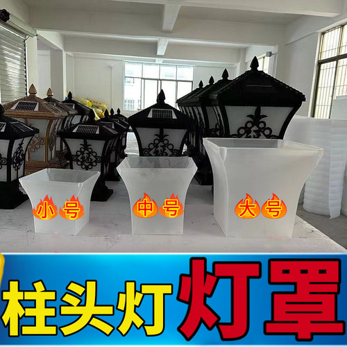 太阳能灯罩柱头灯玻璃罩透光性好