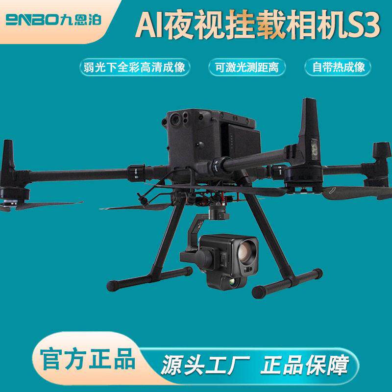 九恩泊AI夜视挂载相机无人机云台相机全彩分辨率热成像去雾防抖