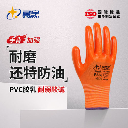 包邮星宇P538PVC橡胶手套劳保耐磨工作耐油防护防滑防水工地干活