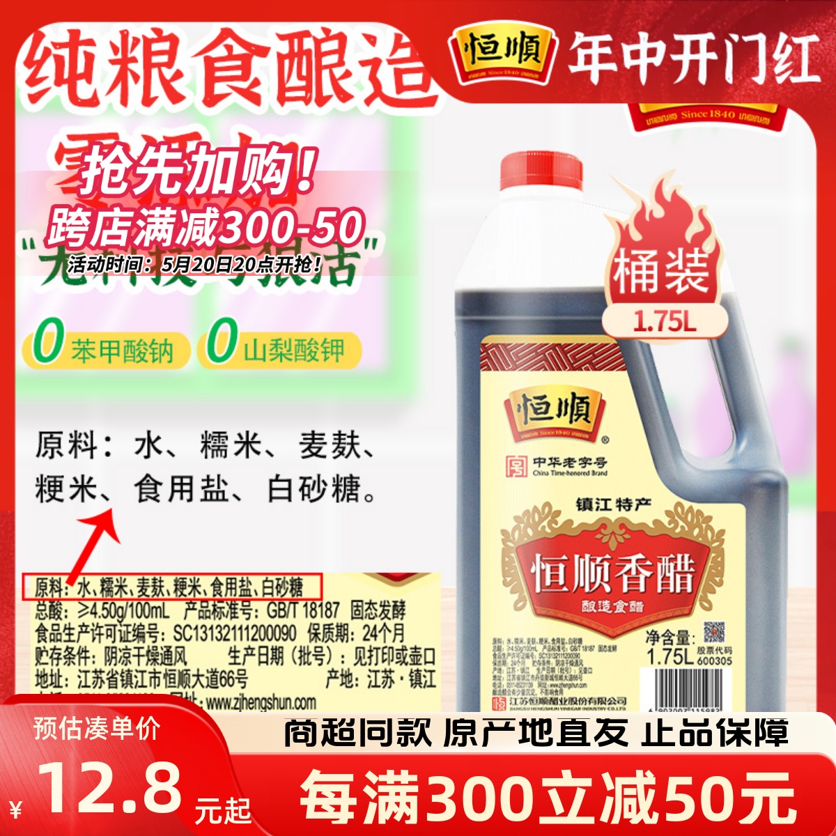 恒顺香醋1.75L纯粮酿造大桶装蘸料炒菜食用醋纯粮酿造镇江特产 粮油调味/速食/干货/烘焙 醋/醋制品/果醋 原图主图