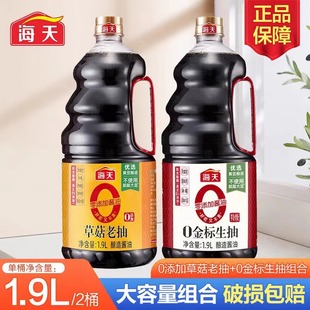 海天0添加金标生抽1.9L+0添加草菇老抽1.9L零添加特级酿造酱油