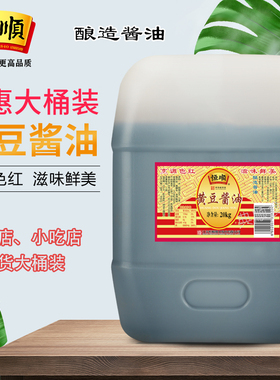 恒顺酱油恒顺黄豆酱油大桶20kg桶装商用锅盖面专用熬制非熬制酱油