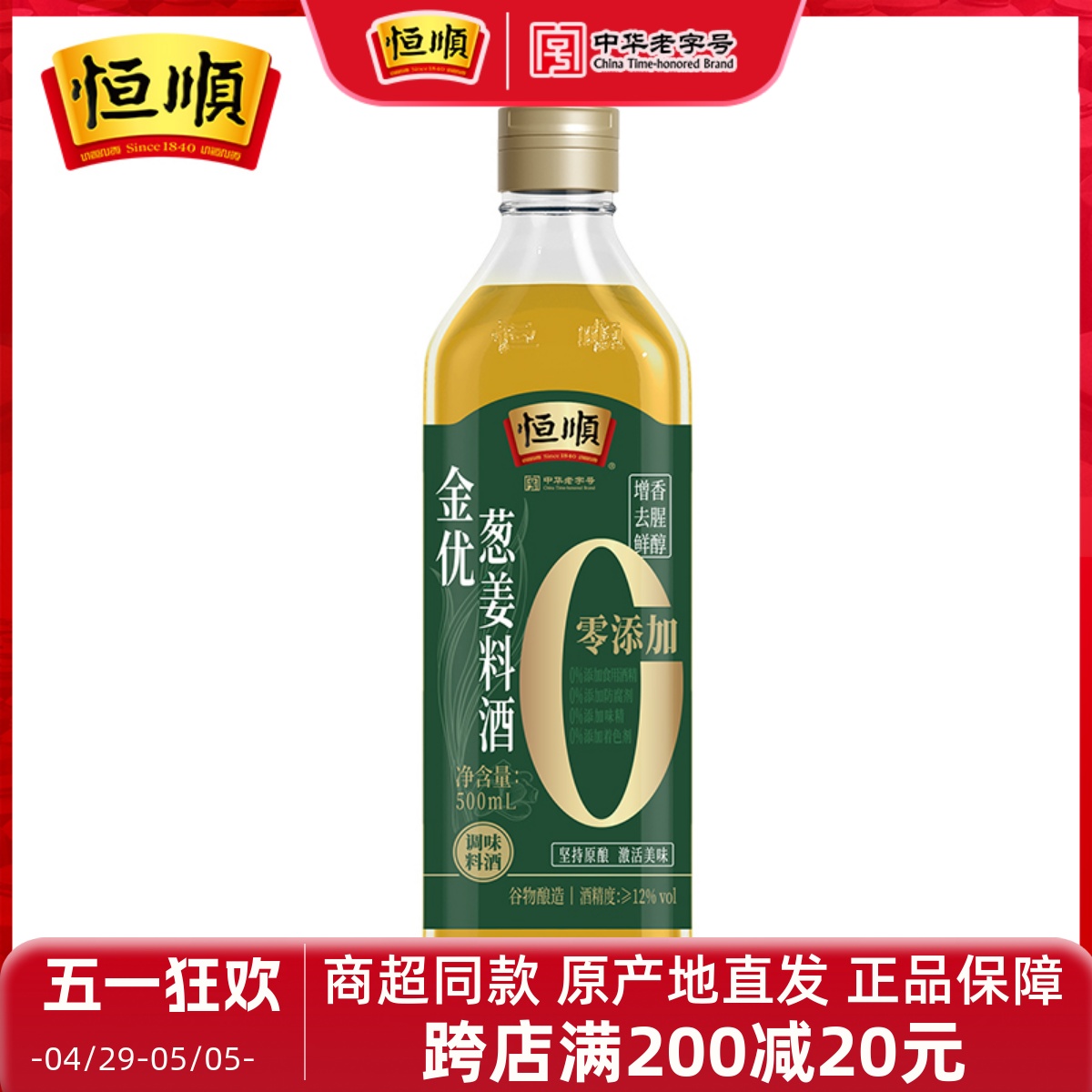 恒顺金优葱姜料酒零添加