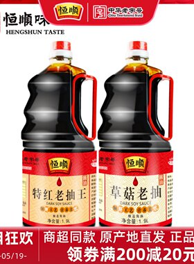 恒顺酱油组合老抽王炒菜凉拌