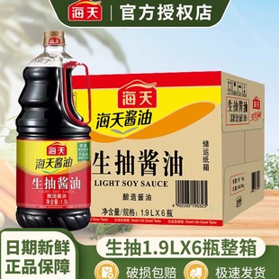 海天生抽酱油1.9L 炒菜调料 6桶酿造酱油商用调味品整箱家用大瓶装