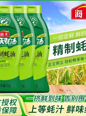 海天精制蚝油1kg炒菜提鲜凉拌点蘸耗油蚝汁家用挤挤装厨房调味品