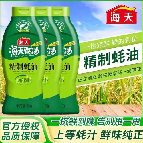 海天精制蚝油1kg炒菜提鲜凉拌点蘸耗油蚝汁家用挤挤装厨房调味品