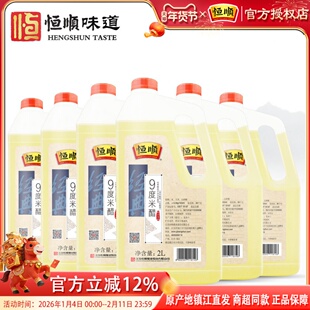 恒顺9度米醋2L*6桶 泡醋蛋液泡大蒜头泡水果玫瑰九度米醋泡萝卜
