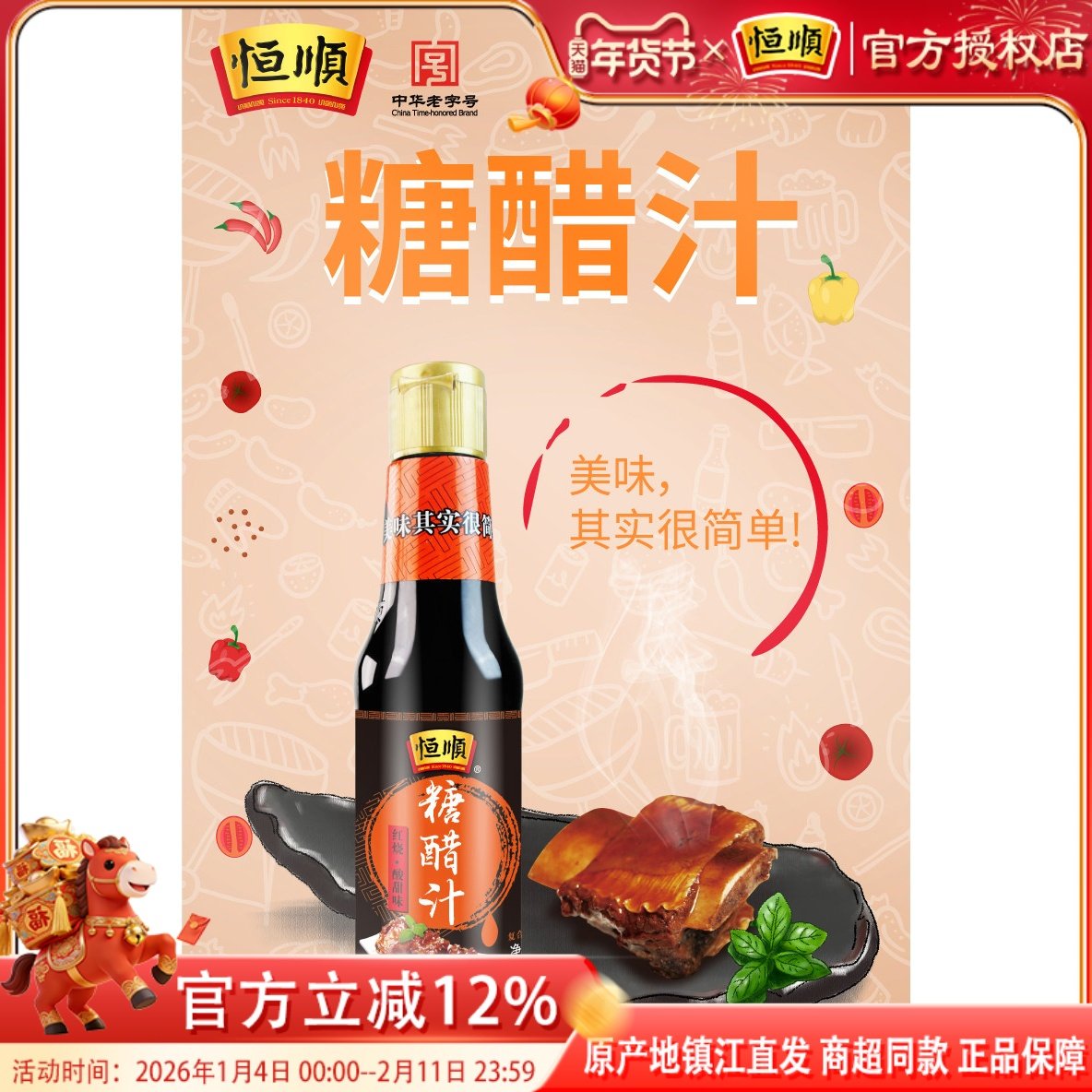 恒顺糖醋汁330g香醋调味料糖醋排骨糖醋鱼糖醋面筋糖醋藕,粮油调味/速食/干货/烘焙,醋/醋制品/果醋,淘宝优惠券,粉丝福利购,淘宝优惠卷