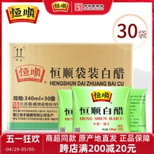 恒顺白醋袋装340ml*30袋食用白醋洗脸泡澡泡脚去垢镇江白醋酿造醋