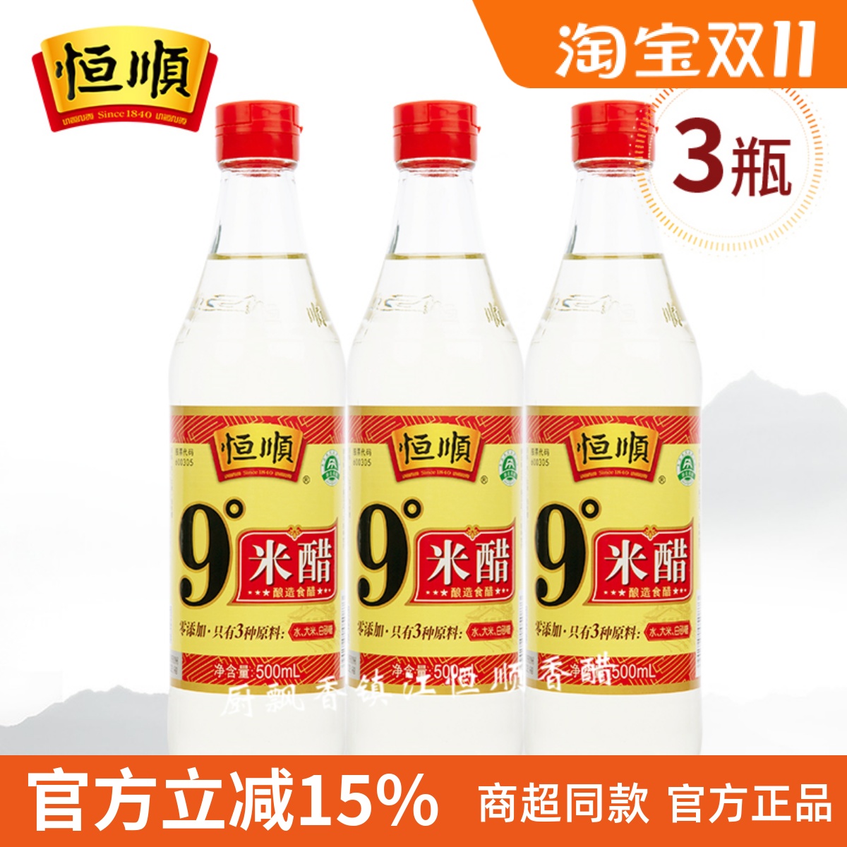 恒顺9度米醋3瓶纯酿酿造无添加