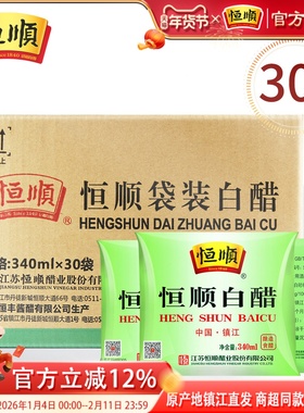 恒顺白醋袋装340ml*30袋食用白醋洗脸泡澡泡脚去垢镇江白醋酿造醋