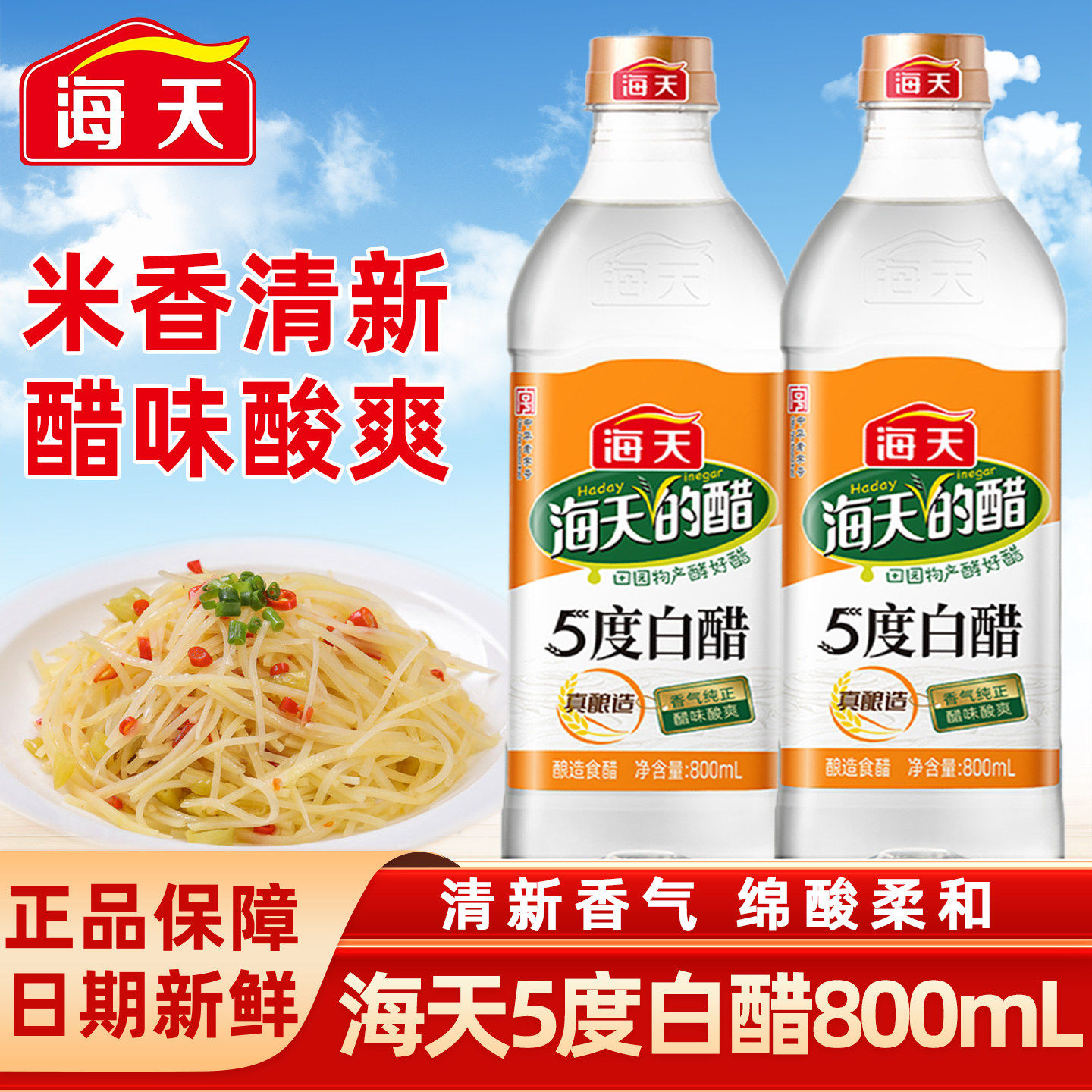 海天5度白醋800mL米酿食醋拌蘸饺子炒菜腌菜调味料清洁除垢专用醋
