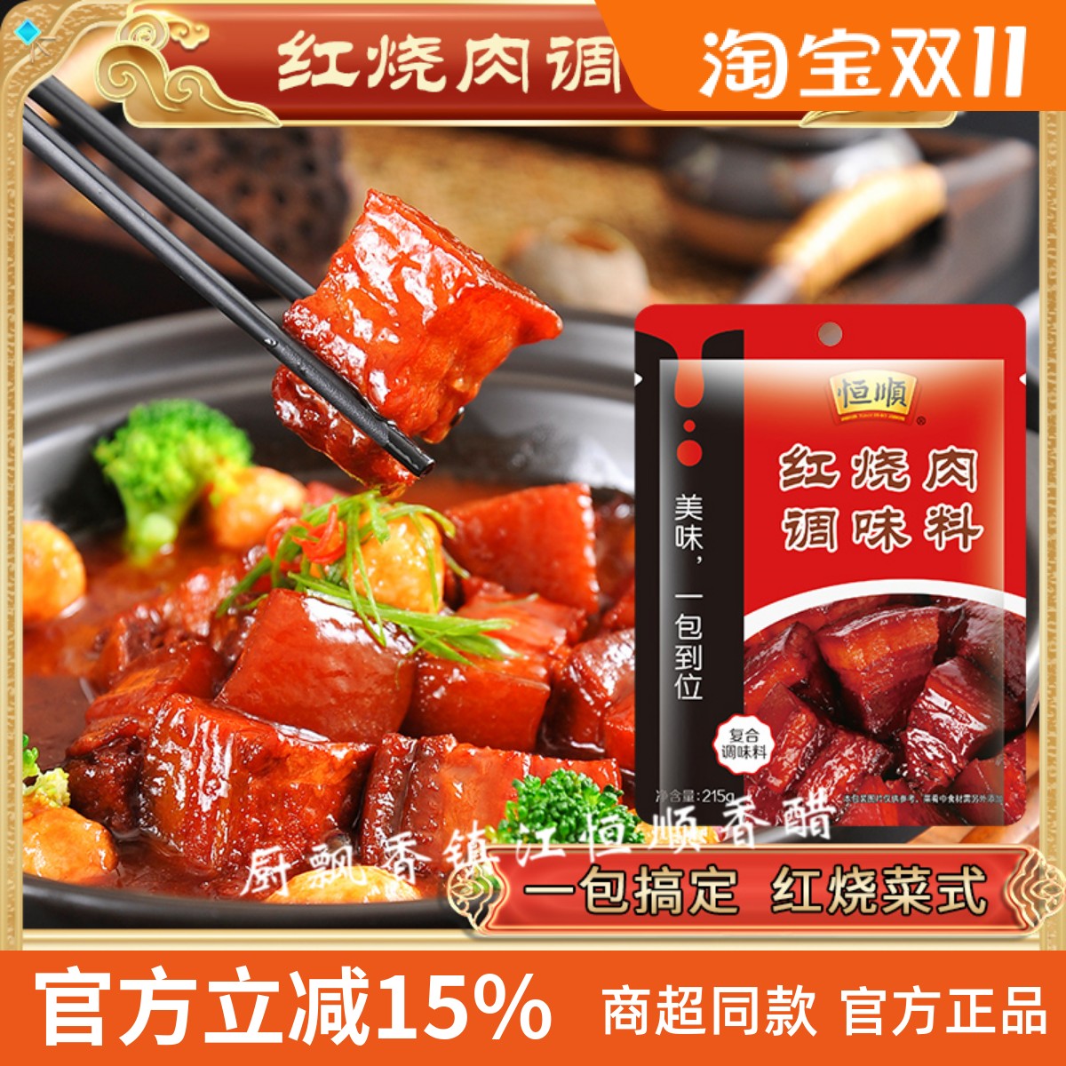 正宗恒顺品牌红烧专用料215g家用酱料猪蹄肉排骨酱汁调料包旗舰店