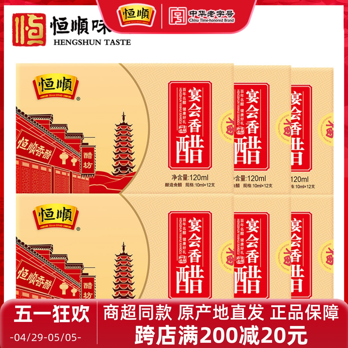 恒顺香醋宴会香醋120ml*6盒纯粮酿造镇江特产陈醋蘸食醋