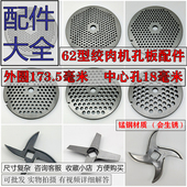 62型绞肉机刀片锰钢孔板篦子筛板网十字龟刀头配件商用通用大全