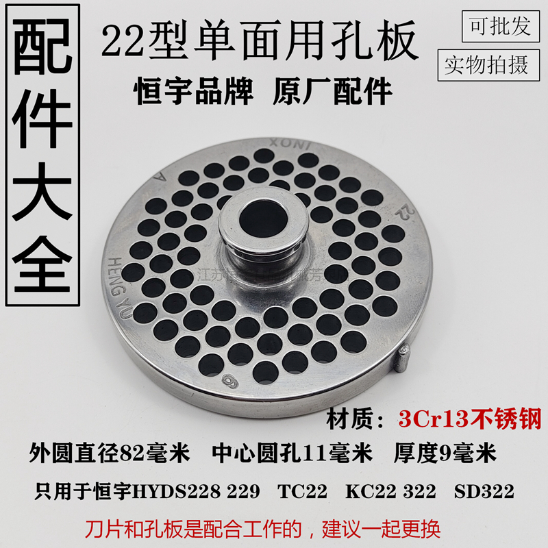 恒宇HYDSTC22绞肉机刀片不锈钢刀孔板篦子筛板网配件商用通用大全
