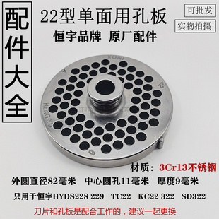 恒宇HYDSTC22绞肉机刀片不锈钢刀孔板篦子筛板网配件商用通用大全