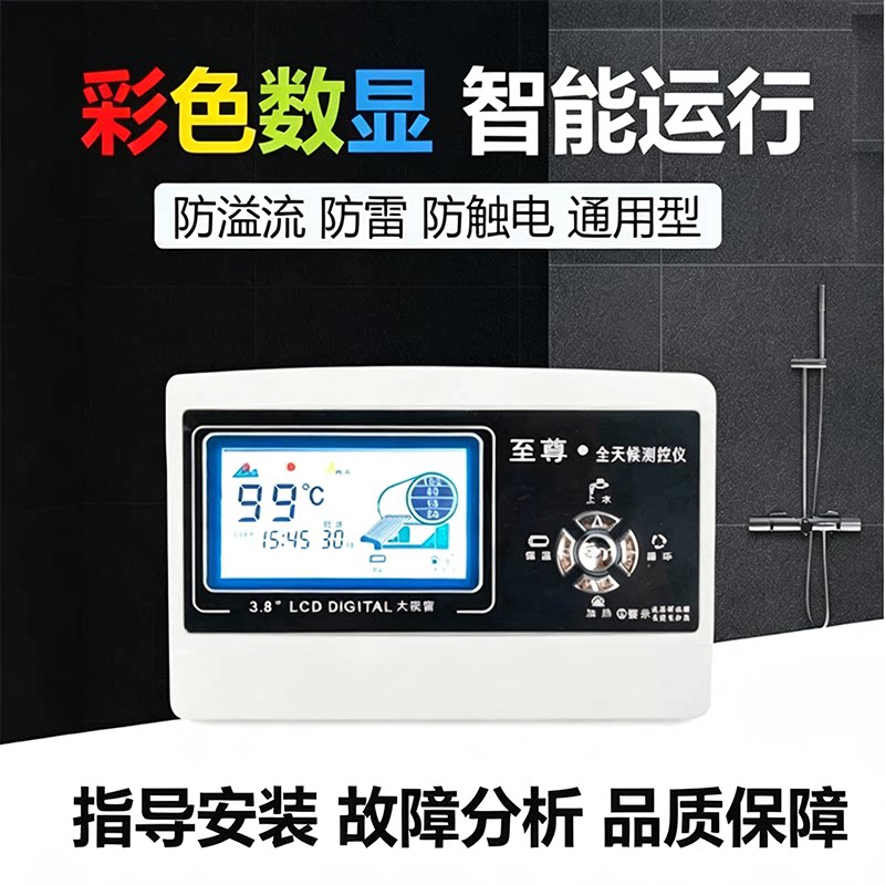至尊太阳能热水器控制器自动上水仪表全智能通用显示屏测控仪配件