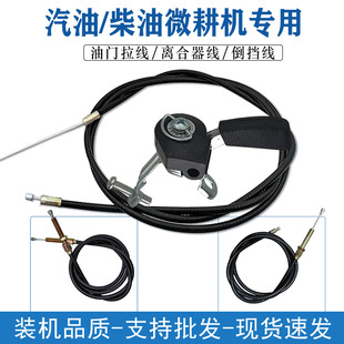 汽油机柴油机 微耕机手动油门拉线 离合器线 钢丝倒档线 控制开关