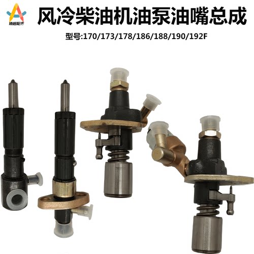 风冷柴油机 微耕机 配件178F188F 192F186FA喷油泵喷油器/嘴总成