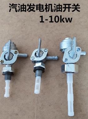 汽油发电机配件大全2kw3kw6.5kw8千瓦内丝 外丝 油开关油箱开关