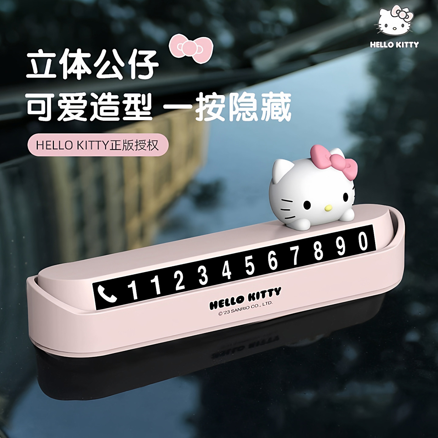 三丽鸥kitty汽车临时停车号码牌