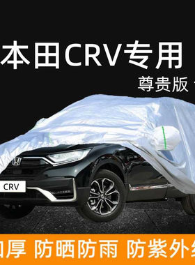 本田CRV尊贵版车衣车罩防晒防雨2021款新专用遮阳车蓬盖布汽车套