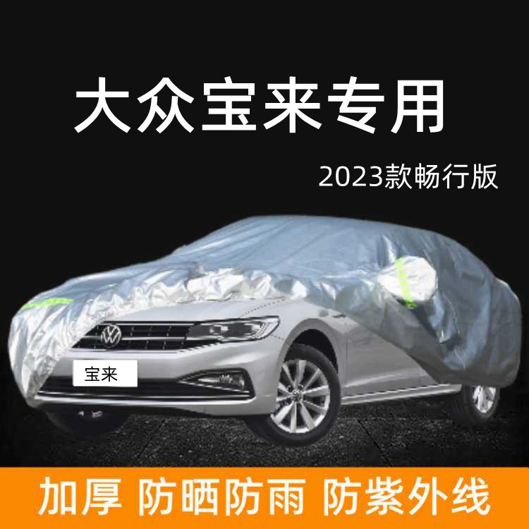 2023款大众新宝来畅行版专用车衣车罩防雨棚防晒遮阳车蓬布汽车套