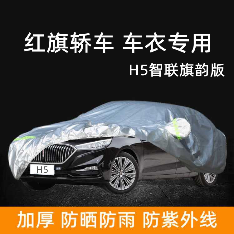 2023款红旗H5专用车衣车罩汽车套防晒防雨棚智联旗韵版遮阳蓬盖布